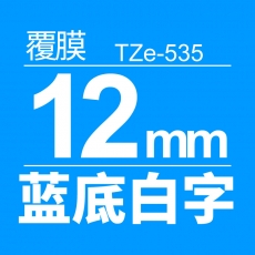 兄弟TZe-535原装标签机色带 覆膜 12mm