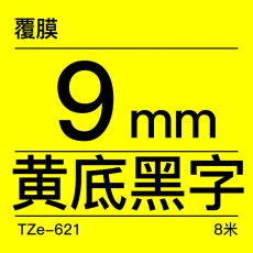 适用原装兄弟标签机色带9mm TZe-621 9mm黄底黑字