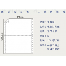 天章(TANGO)天章风打印纸 241-1针式打印纸