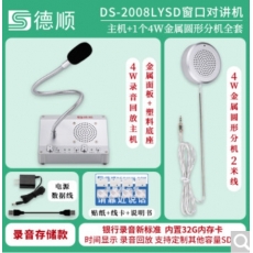 德顺（DESHUN）DS-2008LYSD 窗口双向对讲机 32G录音存储款